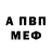 МЕТАМФЕТАМИН мет cabola
